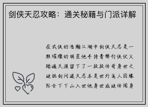 剑侠天忍攻略：通关秘籍与门派详解