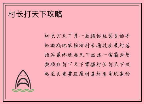 村长打天下攻略